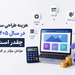هزینه طراحی سایت