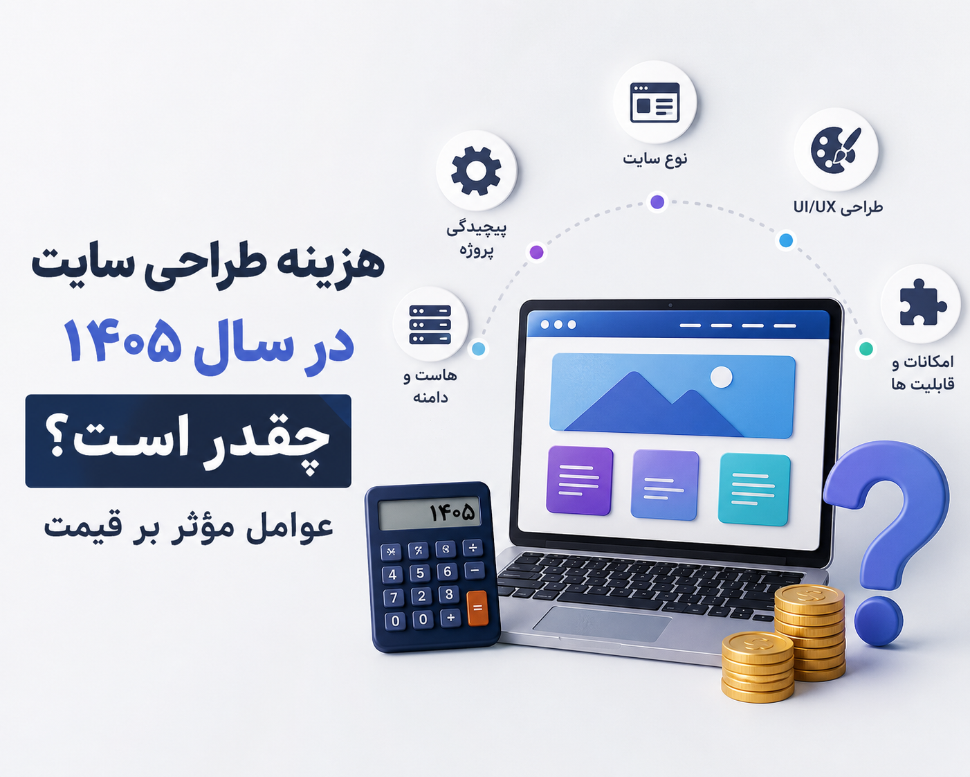 هزینه طراحی سایت در سال ۱۴۰۵ چقدر است؟ عوامل مؤثر بر قیمت