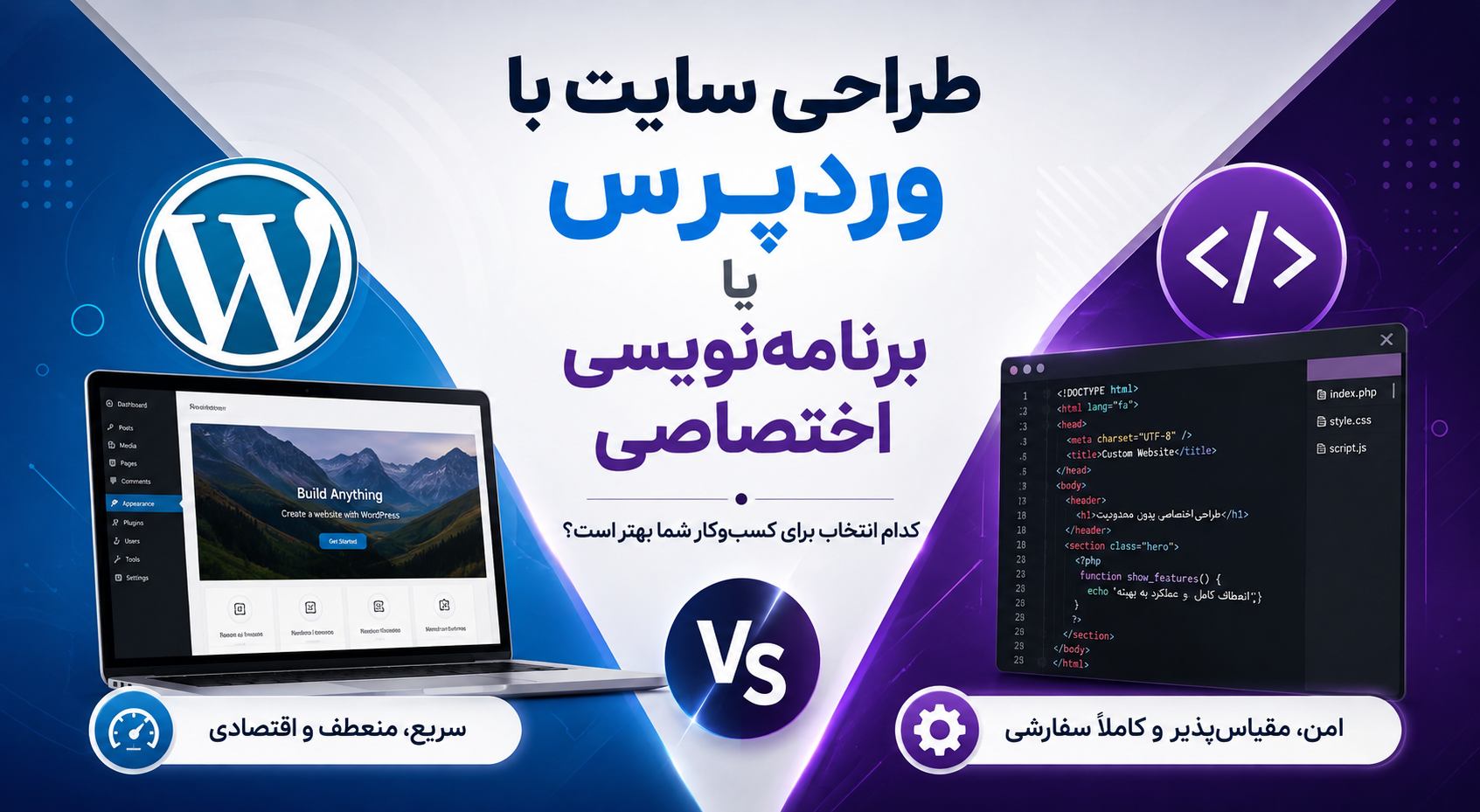 طراحی سایت با وردپرس یا برنامهنویسی اختصاصی؟